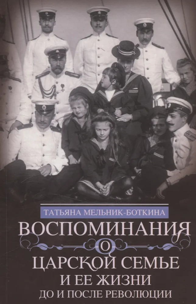 Memories of the Royal Family and Their Life Before and After the Revolution: With an Addition of the Story by the Imperial Chamberlain A.A. Volkov - About the Royal Family