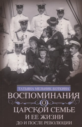 Memories of the Royal Family and Their Life Before and After the Revolution: With an Addition of the Story by the Imperial Chamberlain A.A. Volkov - About the Royal Family