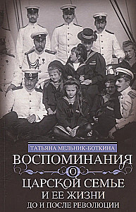Memories of the Royal Family and Their Life Before and After the Revolution: With an Addition of the Story by the Imperial Chamberlain A.A. Volkov - About the Royal Family