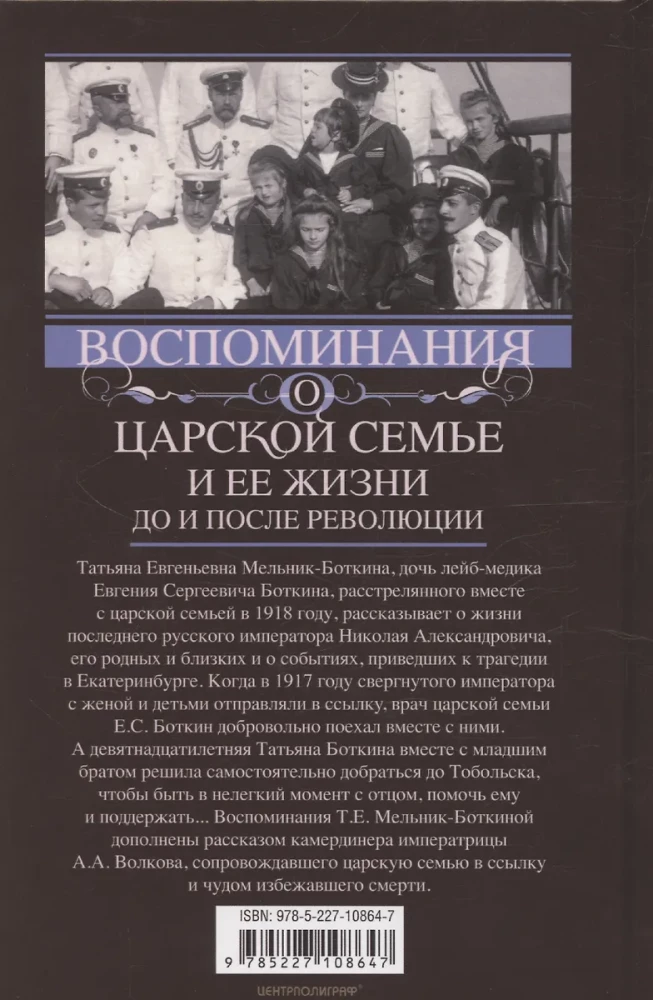 Memories of the Royal Family and Their Life Before and After the Revolution: With an Addition of the Story by the Imperial Chamberlain A.A. Volkov - About the Royal Family