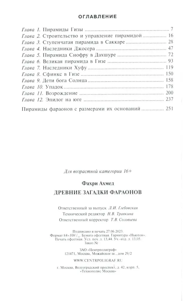 Древние загадки фараонов