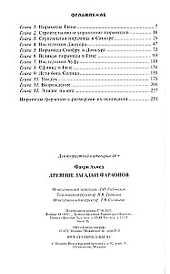 Древние загадки фараонов