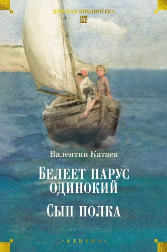 The White Sail of a Lonely Ship. The Son of the Regiment