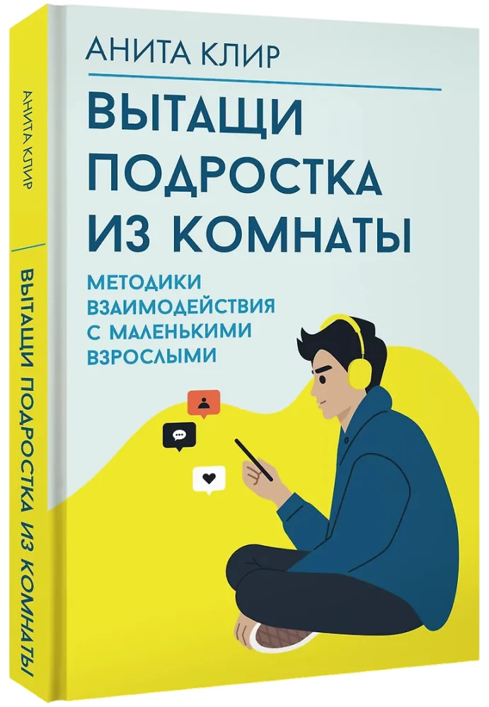 Вытащи подростка из комнаты. Методики взаимодействия с маленькими взрослыми