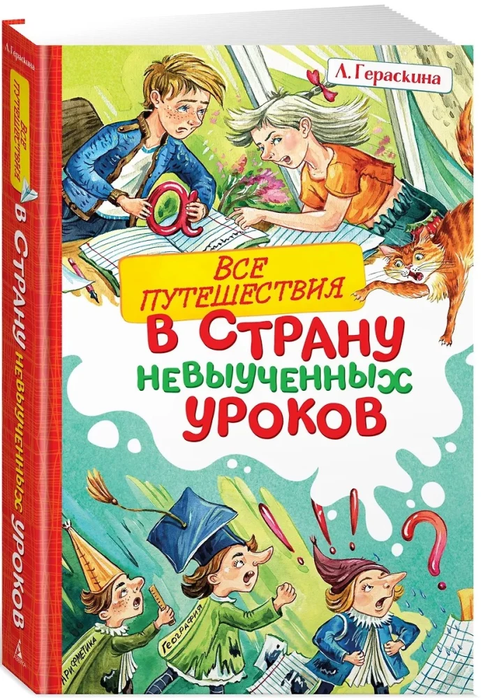 Все путешествия в страну невыученных уроков