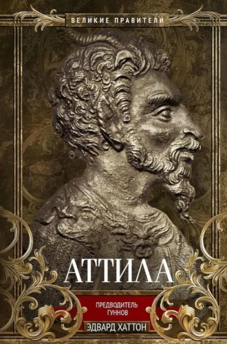 Attila. Hunnide pealik
