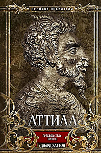 Аттила. Предводитель гуннов