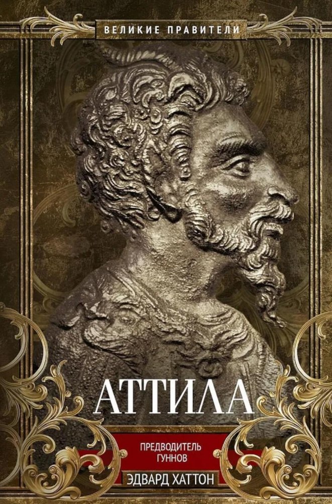 Attila. Leader of the Huns