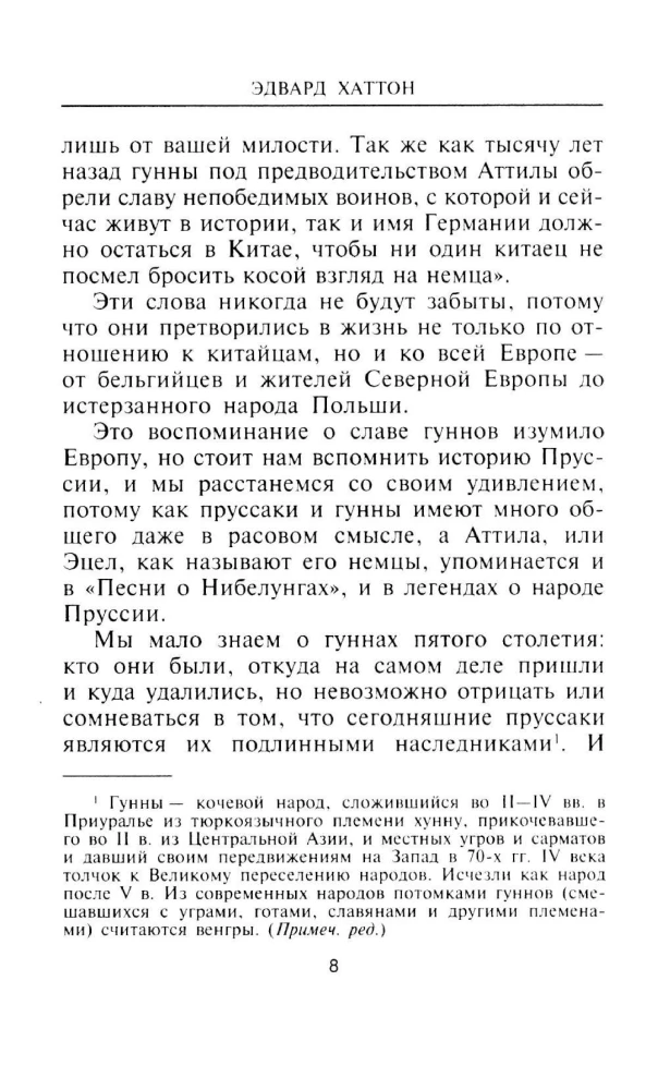 Аттила. Предводитель гуннов
