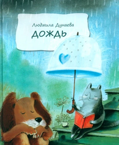 Дождь