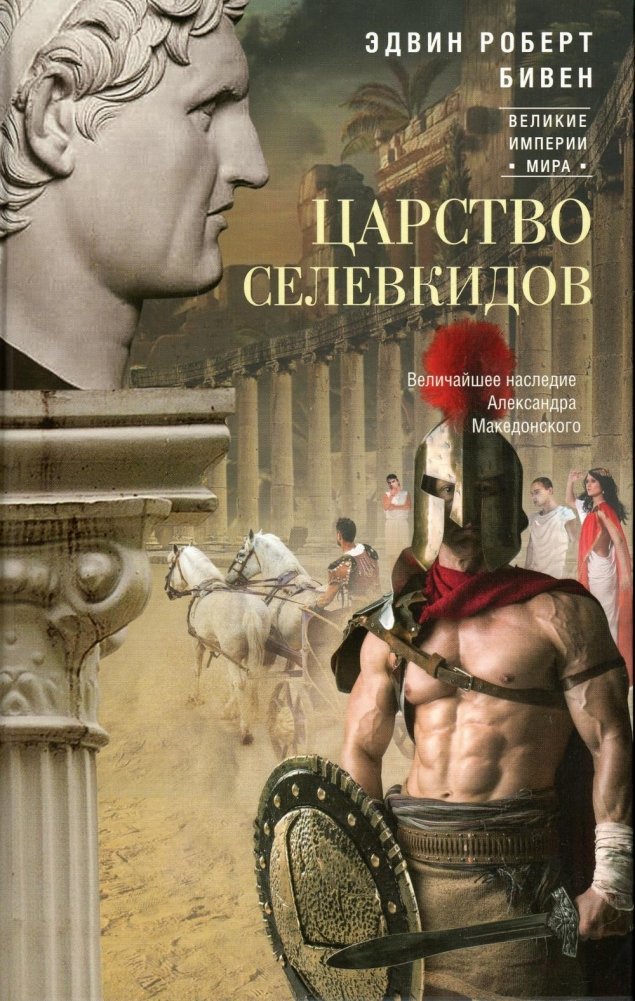 The Seleucid Kingdom. The Greatest Legacy of Alexander the Great