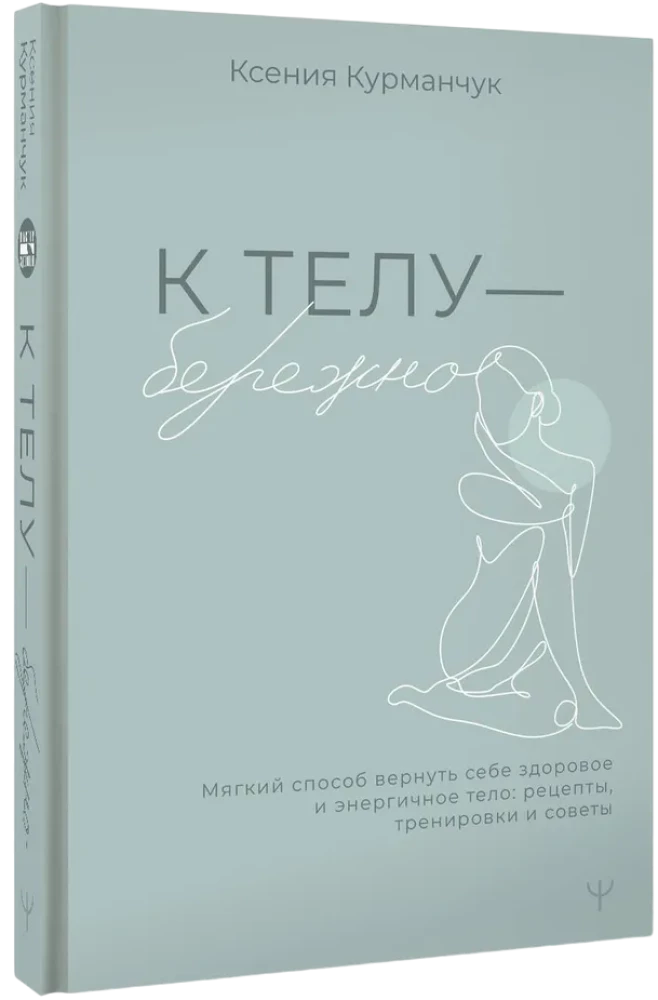 To the Body - Gently. A Soft Way to Reclaim a Healthy and Energetic Body: Recipes, Workouts, and Tips