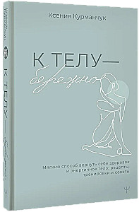 To the Body - Gently. A Soft Way to Reclaim a Healthy and Energetic Body: Recipes, Workouts, and Tips