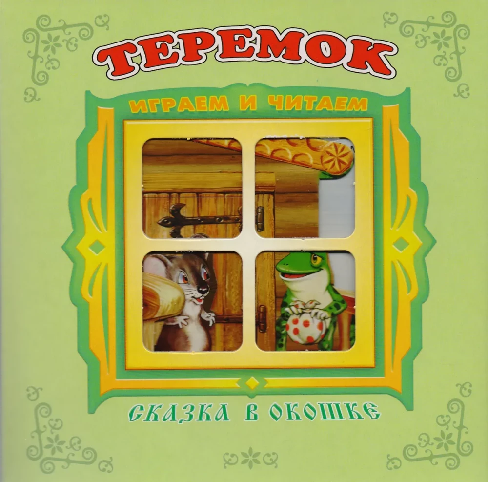Teremok. Pop-up Book with Moving Pictures