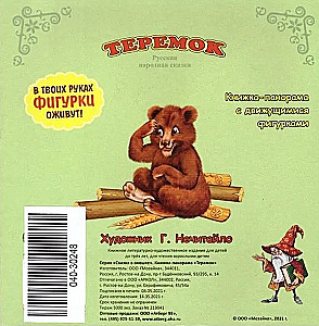 Teremok. Pop-up Book with Moving Pictures