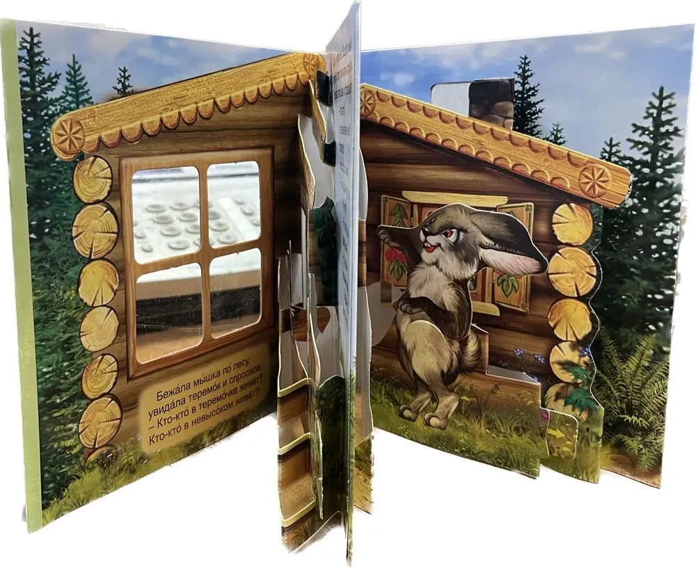 Teremok. Pop-up Book with Moving Pictures
