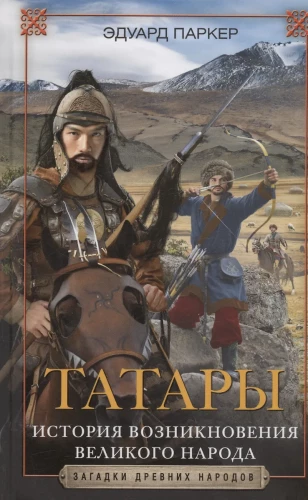 Tatars. The History of the Emergence of a Great Nation