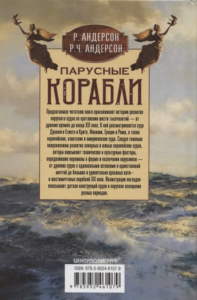 Парусные корабли. История мореплавания и кораблестроения с древних времен до XIX века