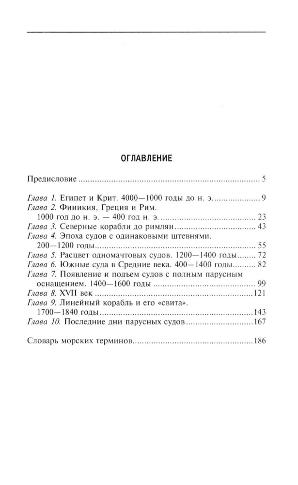 Парусные корабли. История мореплавания и кораблестроения с древних времен до XIX века