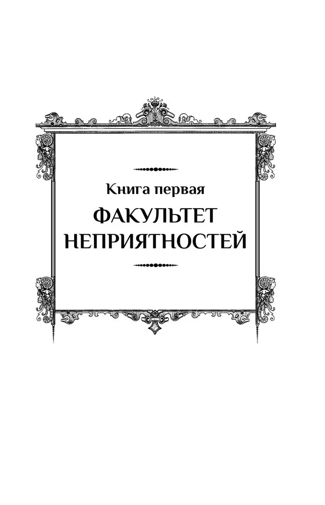 Факультет неприятностей