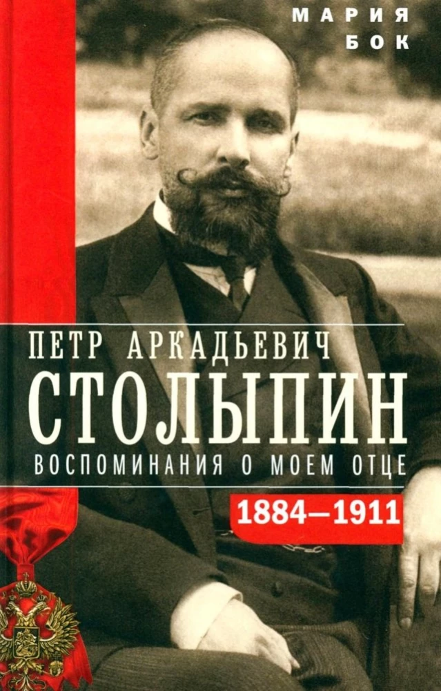 Pyotr Arkadyevich Stolypin. Reminiscences of My Father. 1884—1911