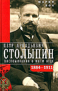 Pyotr Arkadyevich Stolypin. Reminiscences of My Father. 1884—1911