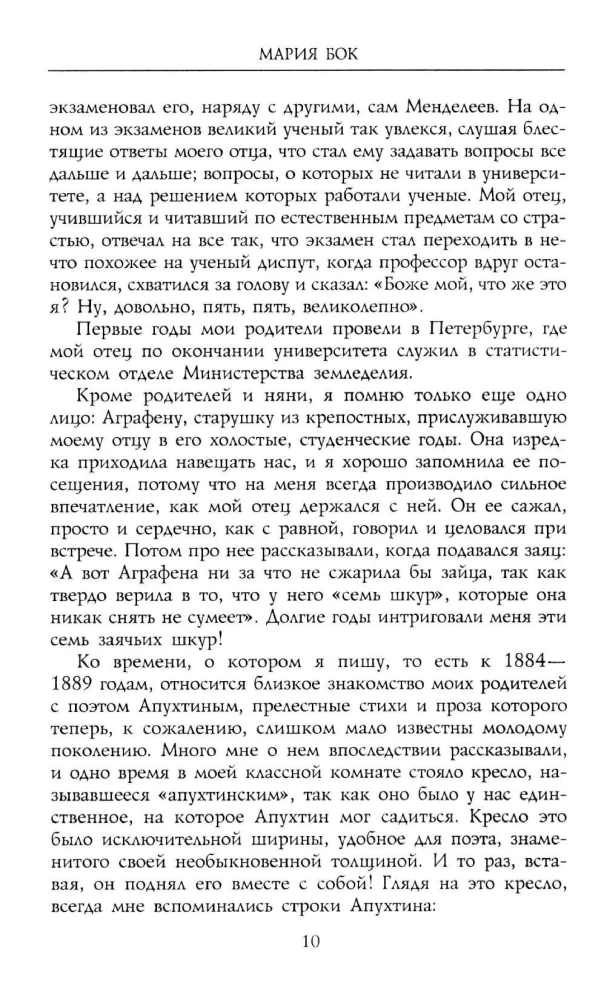 Pyotr Arkadyevich Stolypin. Reminiscences of My Father. 1884—1911