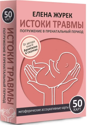 Истоки травмы. Погружение в пренатальный период (50 карт)