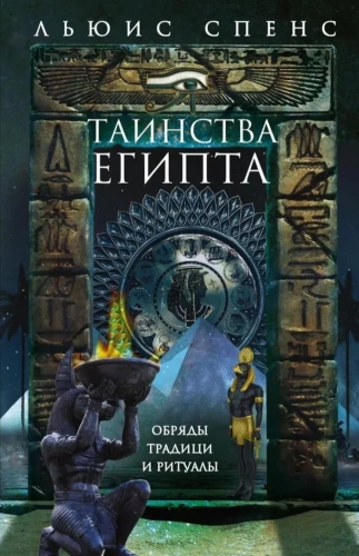 Egiptuse saladused. Tseremoniaid, traditsioonid, rituaalid
