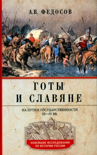 Goths and Slavs. On the Path to Statehood. III–IV centuries.