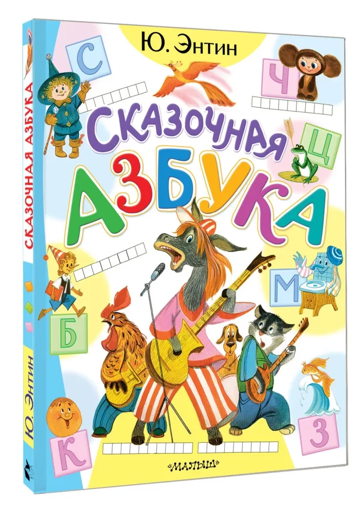 Fairy Tale Alphabet