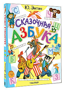 Fairy Tale Alphabet