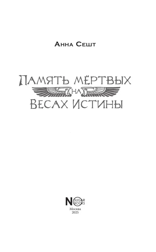 Память мёртвых на Весах Истины