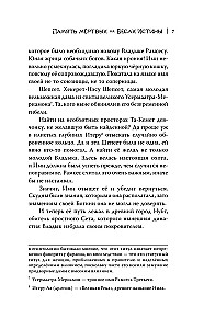 Память мёртвых на Весах Истины