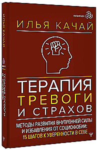 Терапия тревоги и страхов. Методы развития внутренней силы и избавления от социофобии: 15 шагов к уверенности в себе