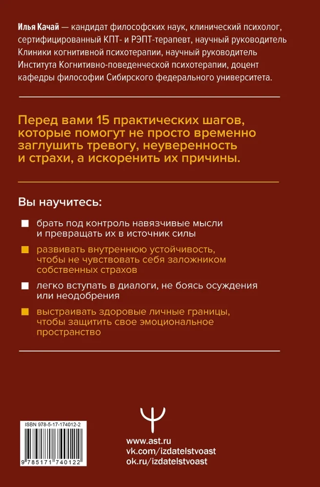 Терапия тревоги и страхов. Методы развития внутренней силы и избавления от социофобии: 15 шагов к уверенности в себе