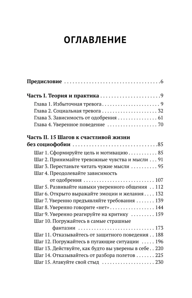 Терапия тревоги и страхов. Методы развития внутренней силы и избавления от социофобии: 15 шагов к уверенности в себе