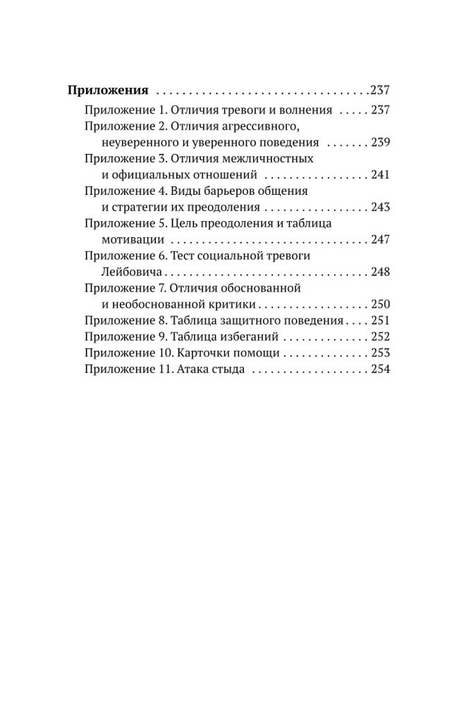 Терапия тревоги и страхов. Методы развития внутренней силы и избавления от социофобии: 15 шагов к уверенности в себе