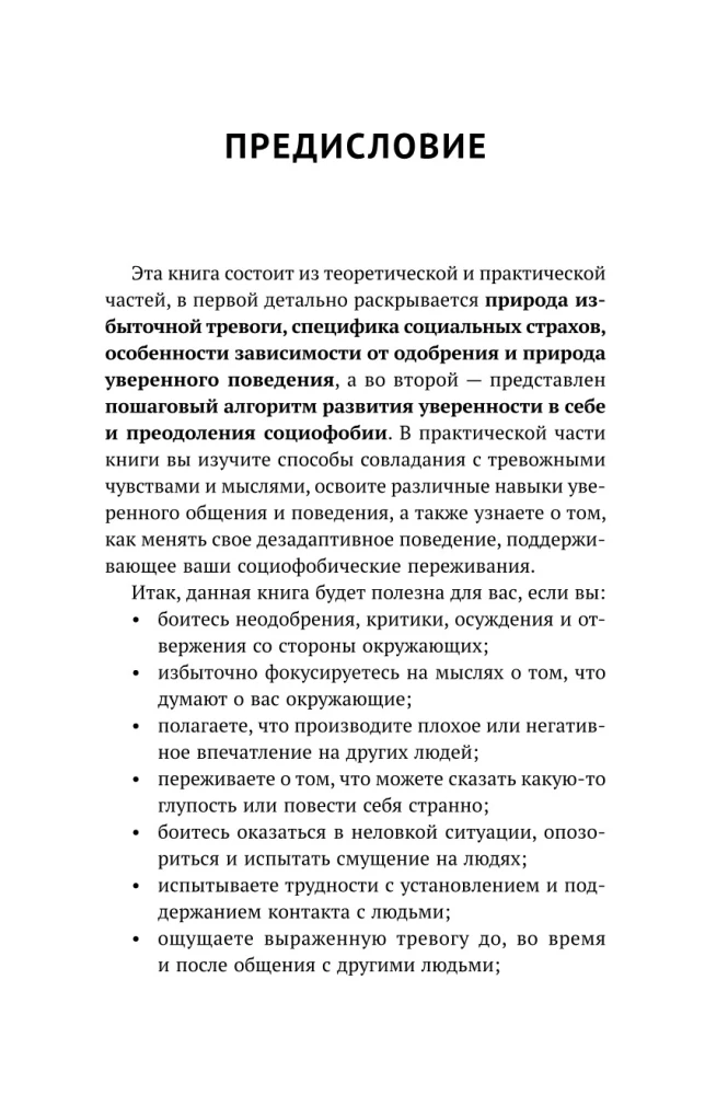 Терапия тревоги и страхов. Методы развития внутренней силы и избавления от социофобии: 15 шагов к уверенности в себе