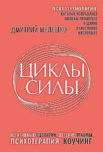 Циклы силы. Психотехнология, которая исправляет ошибки прошлого и дарит счастливое настоящее