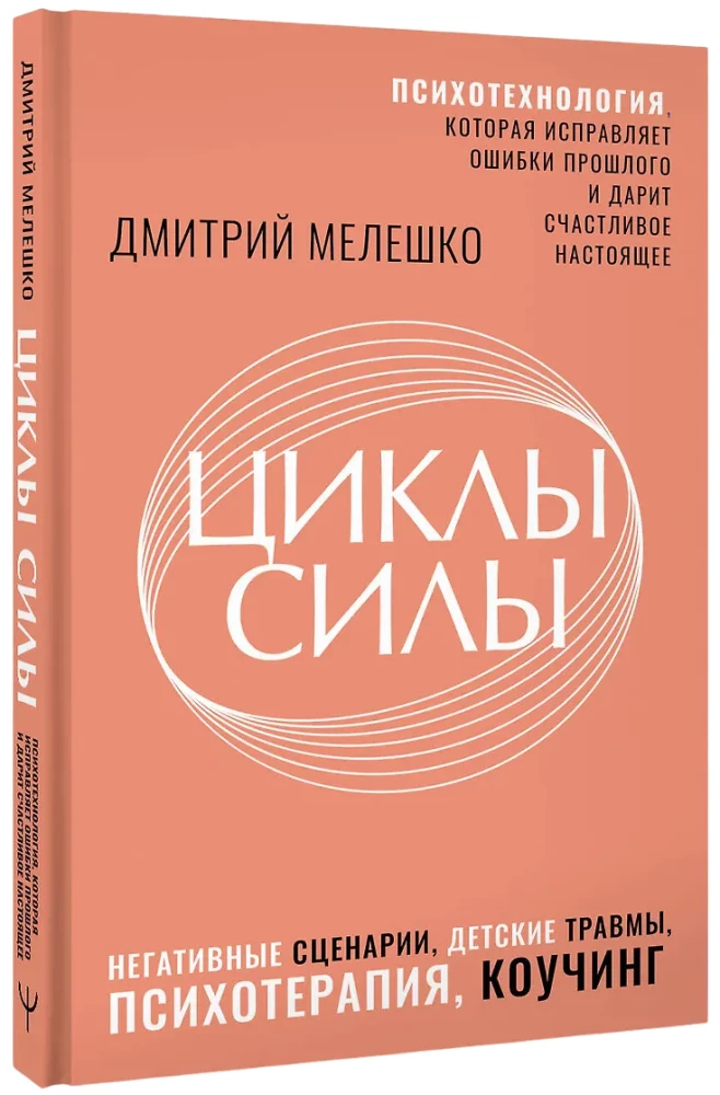 Циклы силы. Психотехнология, которая исправляет ошибки прошлого и дарит счастливое настоящее