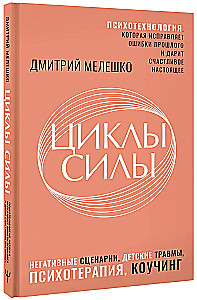 Циклы силы. Психотехнология, которая исправляет ошибки прошлого и дарит счастливое настоящее