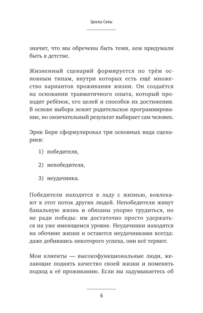 Циклы силы. Психотехнология, которая исправляет ошибки прошлого и дарит счастливое настоящее