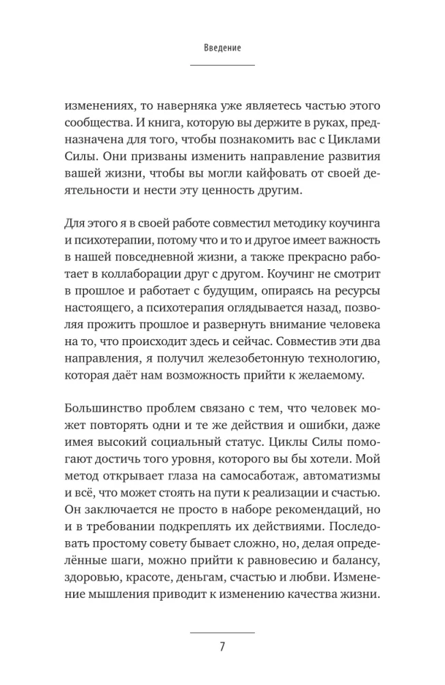 Циклы силы. Психотехнология, которая исправляет ошибки прошлого и дарит счастливое настоящее