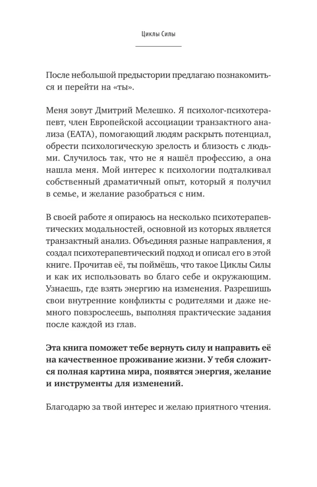Циклы силы. Психотехнология, которая исправляет ошибки прошлого и дарит счастливое настоящее