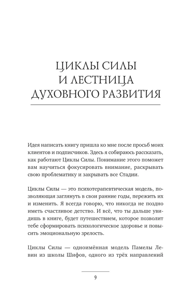 Циклы силы. Психотехнология, которая исправляет ошибки прошлого и дарит счастливое настоящее
