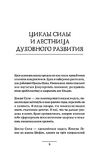 Циклы силы. Психотехнология, которая исправляет ошибки прошлого и дарит счастливое настоящее