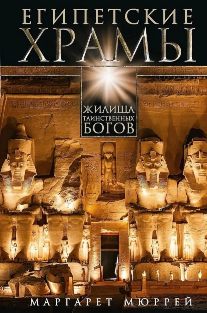 Egyptian Temples. Abodes of Mysterious Gods