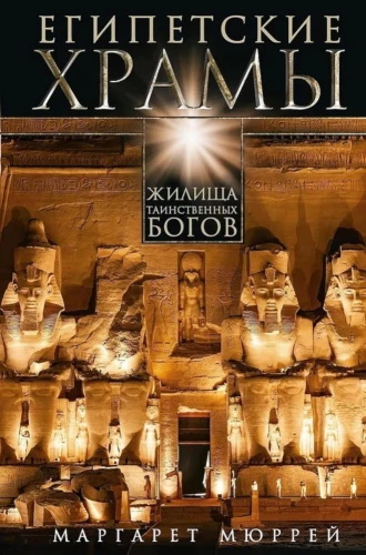 Egyptian Temples. Abodes of Mysterious Gods