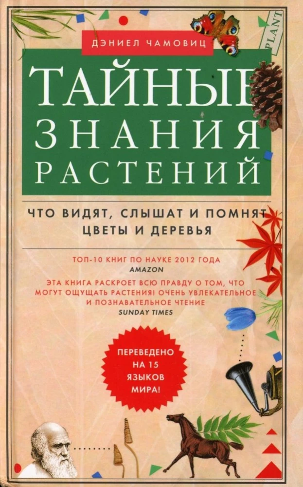 Тайные знания растений. Что видят, слышат и помнят цветы и деревья